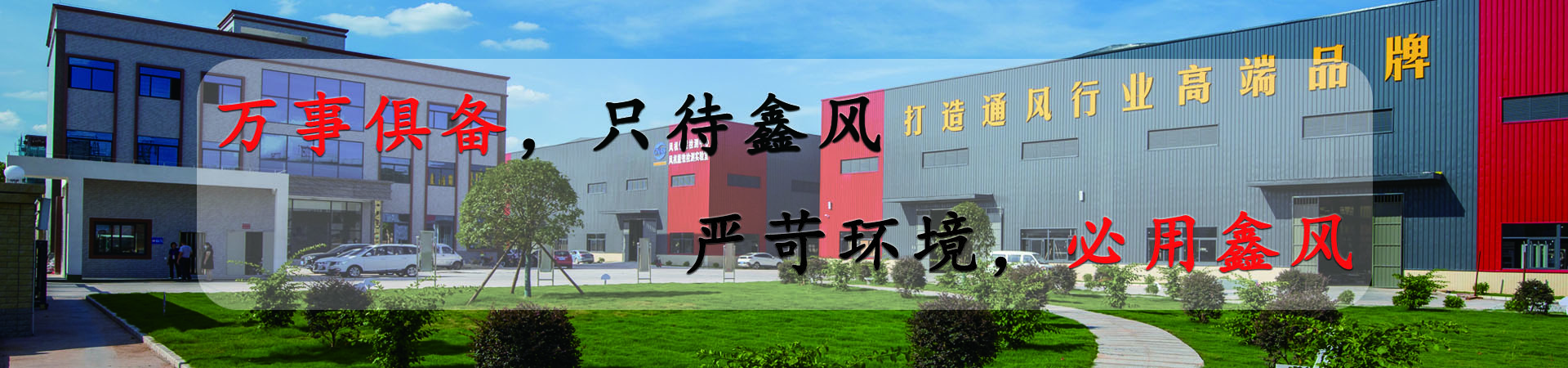 萬(wàn)事俱備，只待鑫風(fēng)，嚴(yán)苛環(huán)境，必用鑫風(fēng)